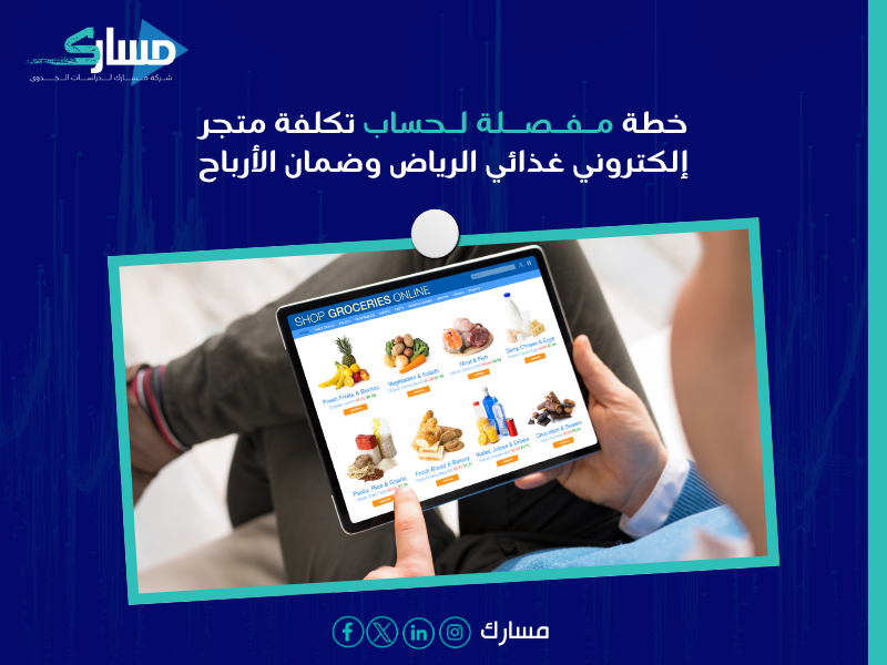 دراسة جدوى بقالة إلكترونية