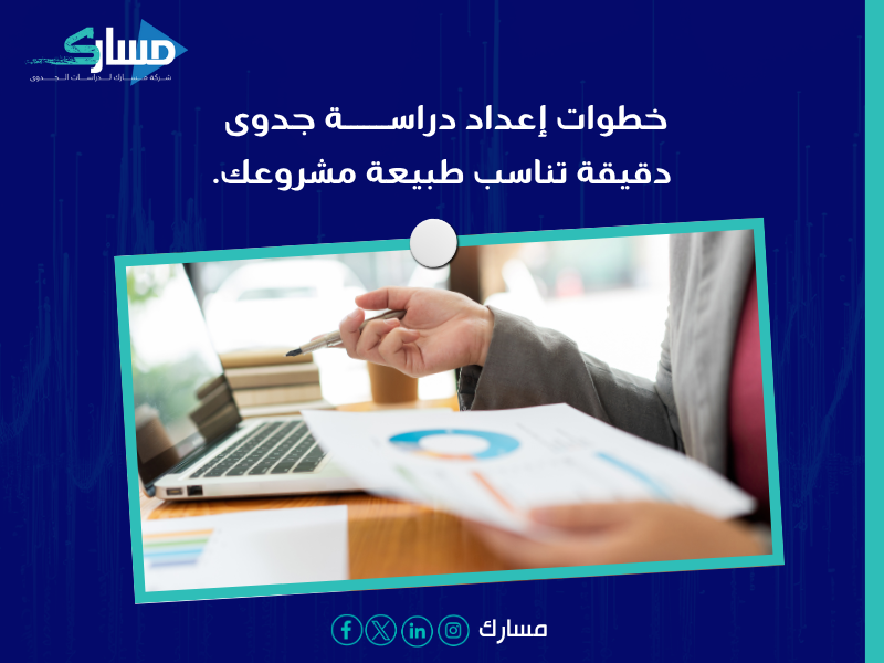 مكتب دراسة جدوى اقتصادية في السعودية