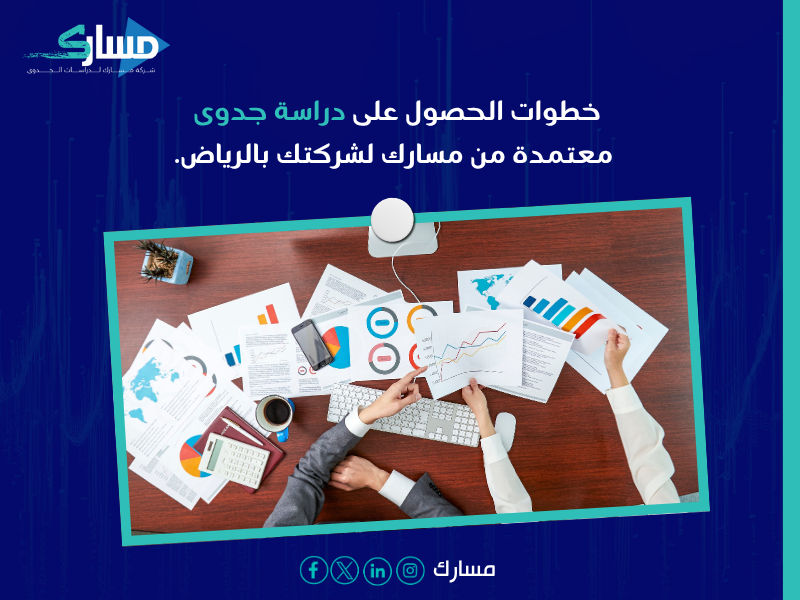 دراسة جدوى اقتصادية معتمدة