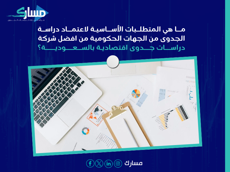 أفضل شركة دراسات جدوى اقتصادية بالسعودية