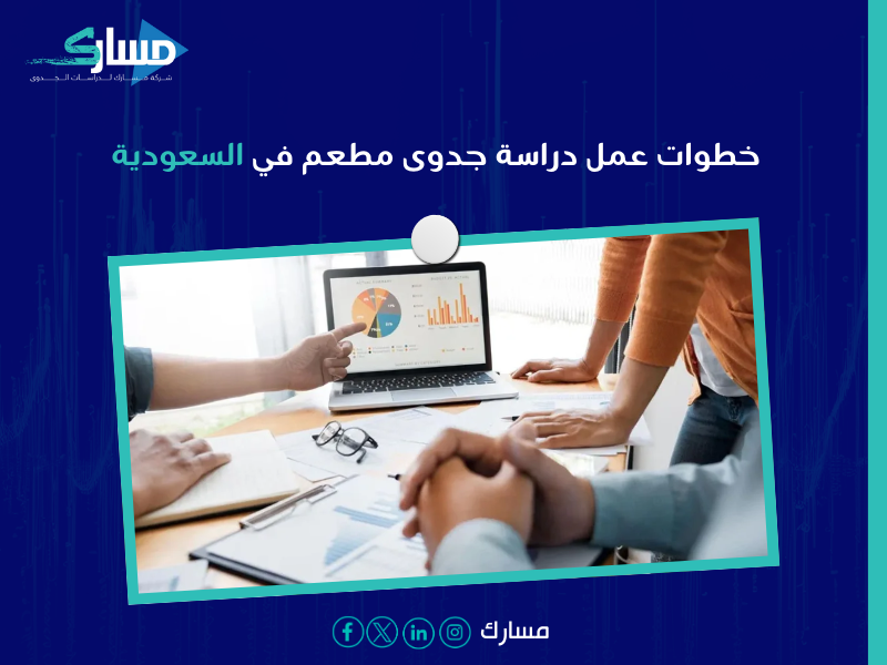 دراسة جدوى مطعم في السعودية