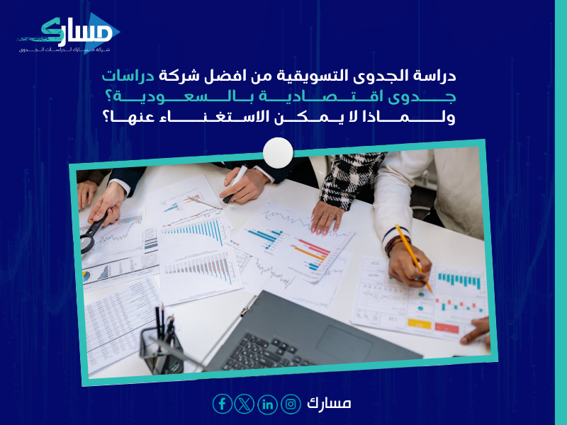 مكتب دراسات جدوى في الرياض