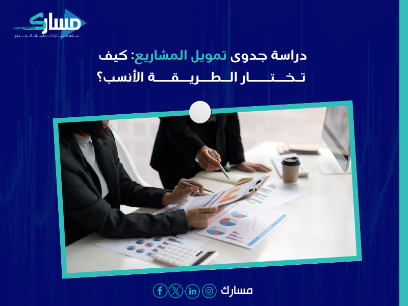 شركة دراسات جدوى اقتصادية بالسعودية