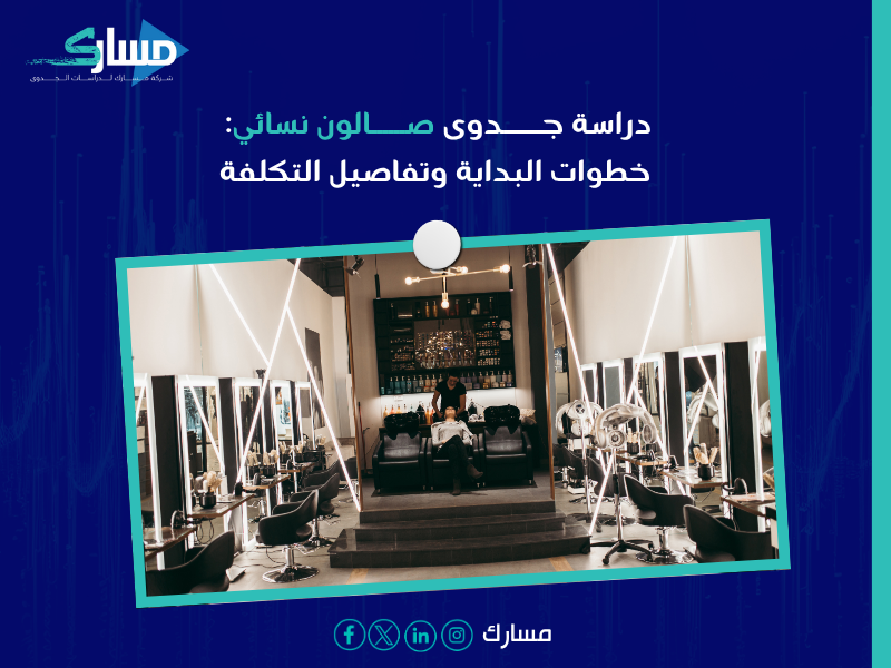 أفضل شركة دراسات جدوى اقتصادية بالسعودية