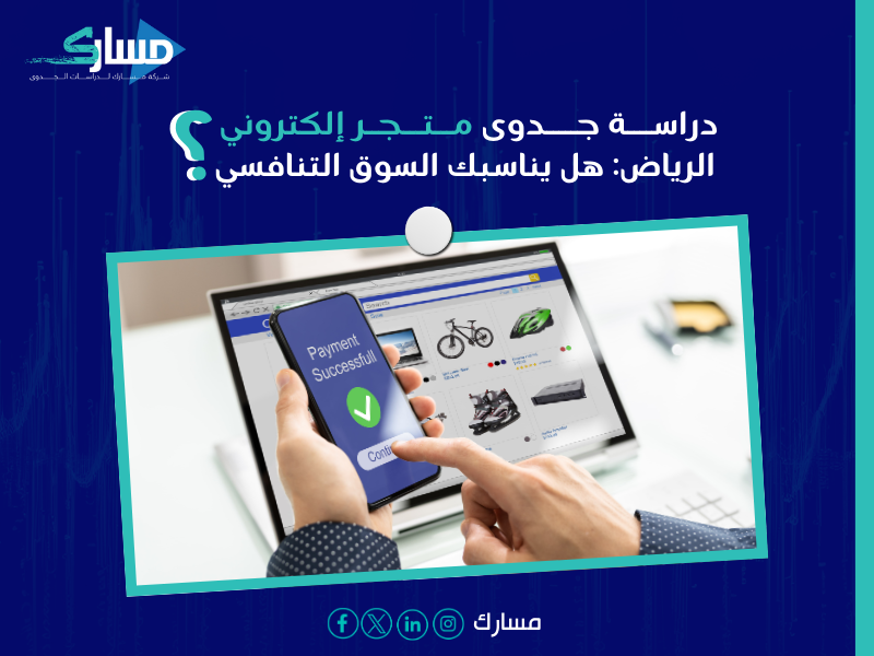 دراسة جدوى متجر إلكتروني الرياض
