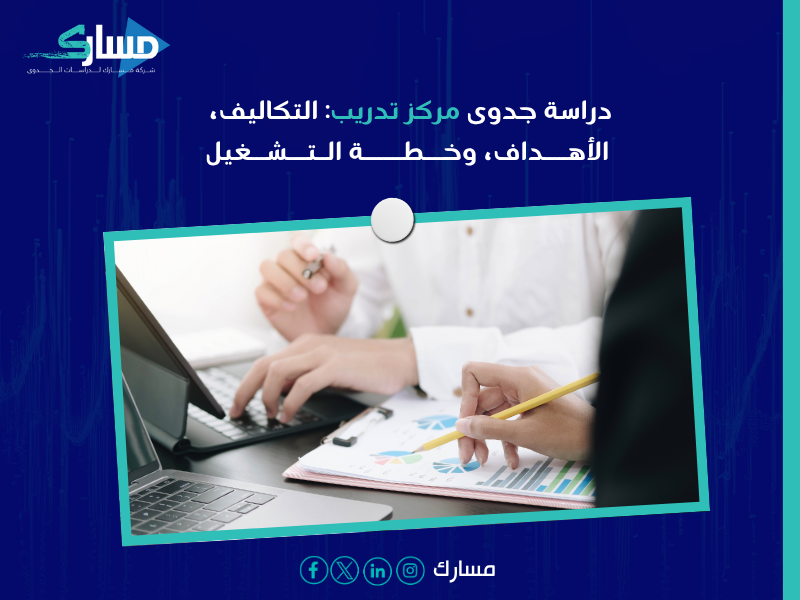 مكتب دراسات جدوى في الرياض