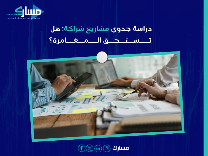 مكتب دراسات جدوى في الرياض