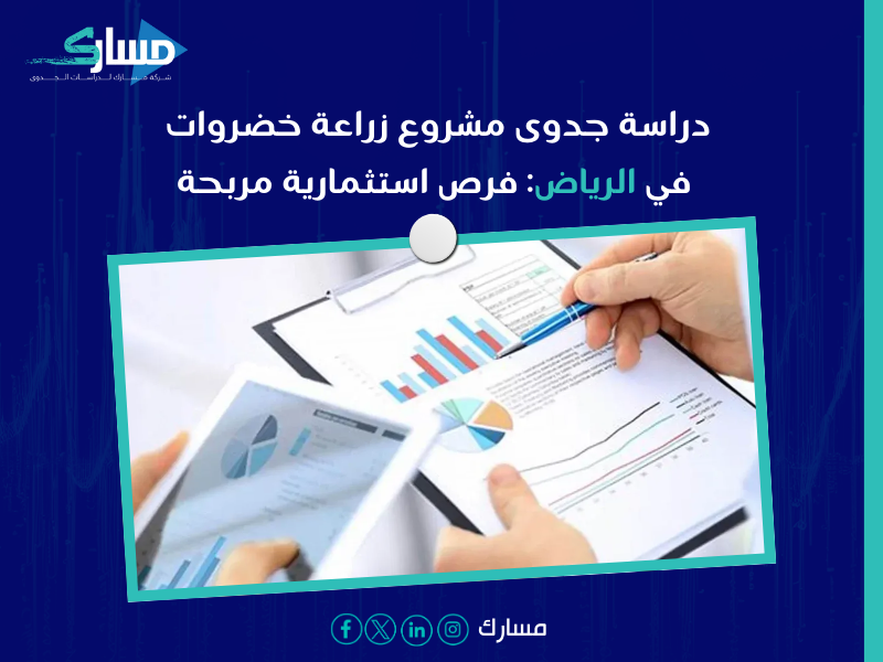 تكلفة مشروع زراعة خضروات الرياض