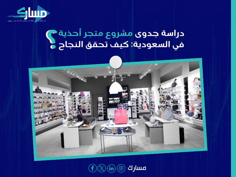نموذج دراسة جدوى متجر أحذية