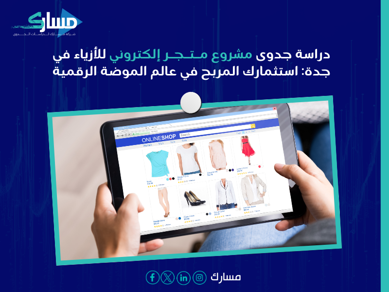 تكلفة متجر إلكتروني للأزياء جدة