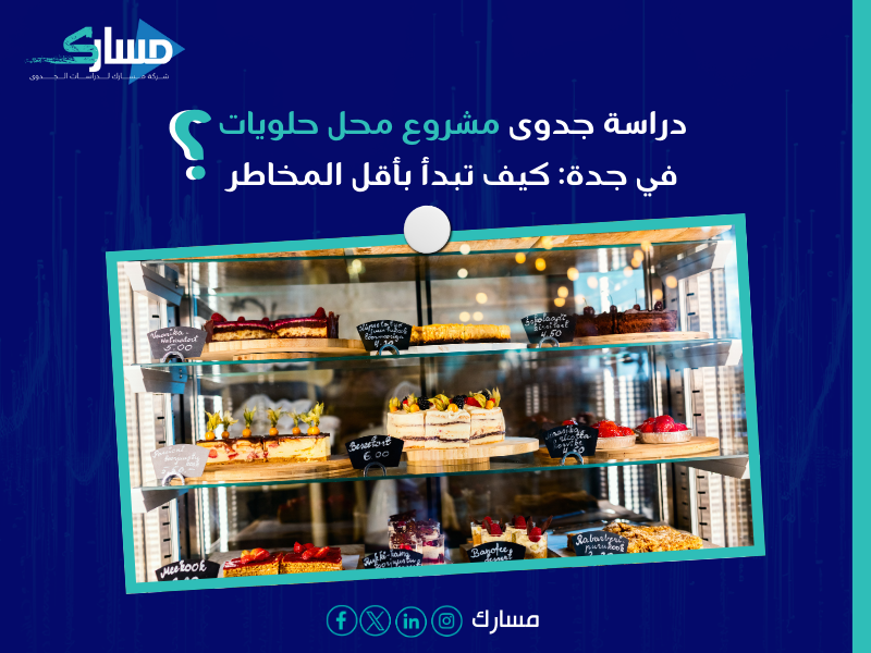 تكلفة مشروع محل حلويات جدة