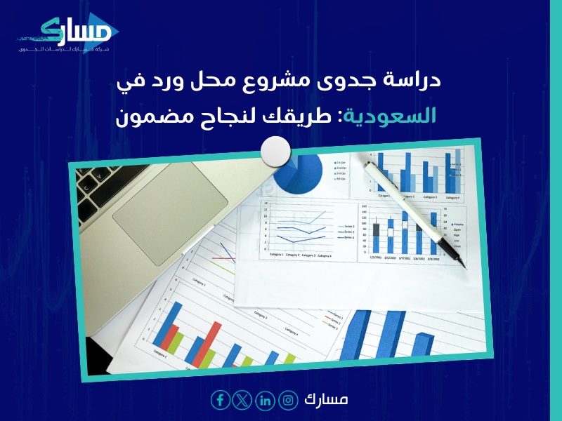 تكلفة مشروع محل ورد السعودية