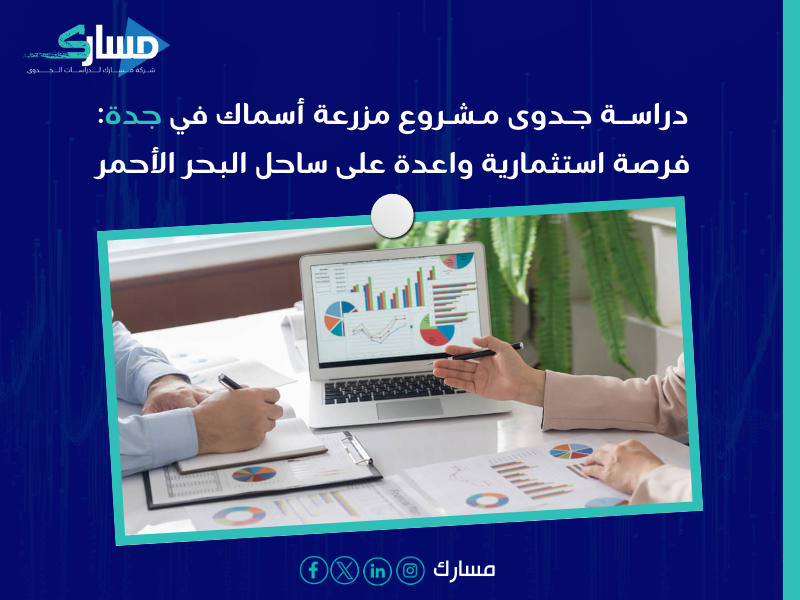 تكلفة مشروع مزرعة أسماك جدة