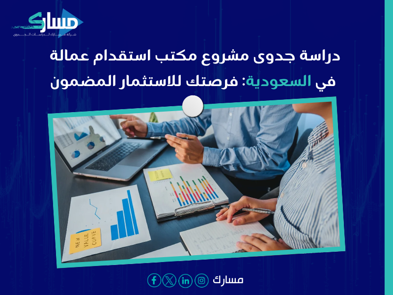دراسة جدوى مشروع مكتب استقدام عمالة في السعودية
