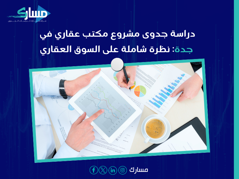 دراسة جدوى مشروع عقاري صغير