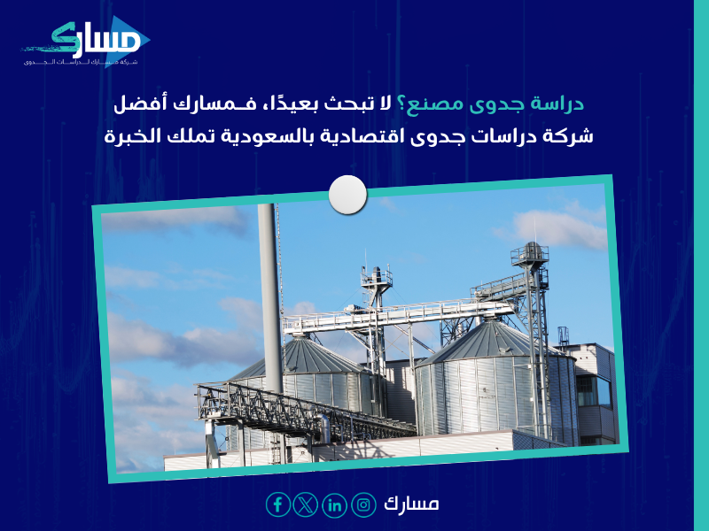 أفضل شركة دراسات جدوى اقتصادية بالسعودية