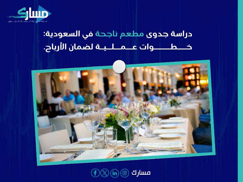 شركة دراسات جدوى اقتصادية بالسعودية