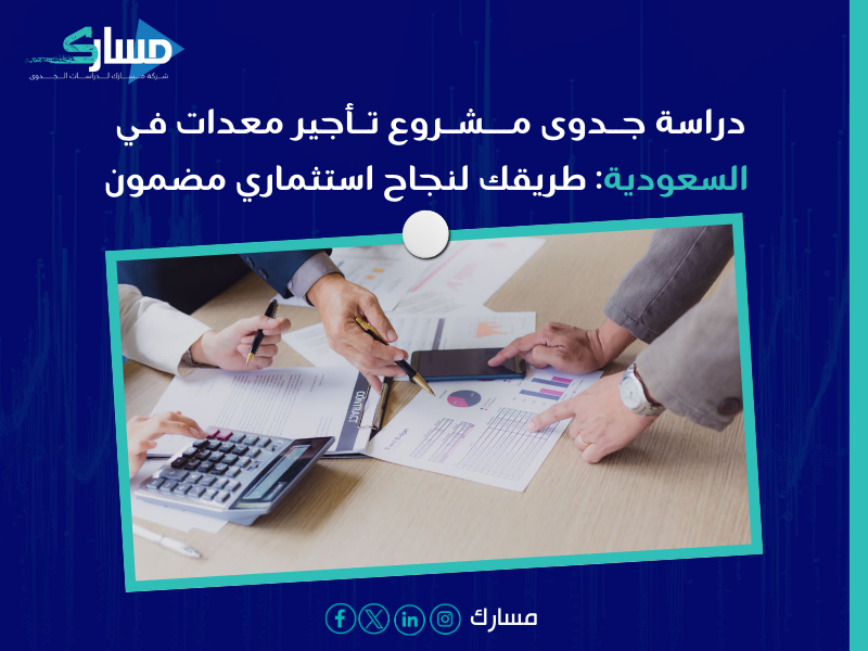 دراسة جدوى مكتب تأجير معدات