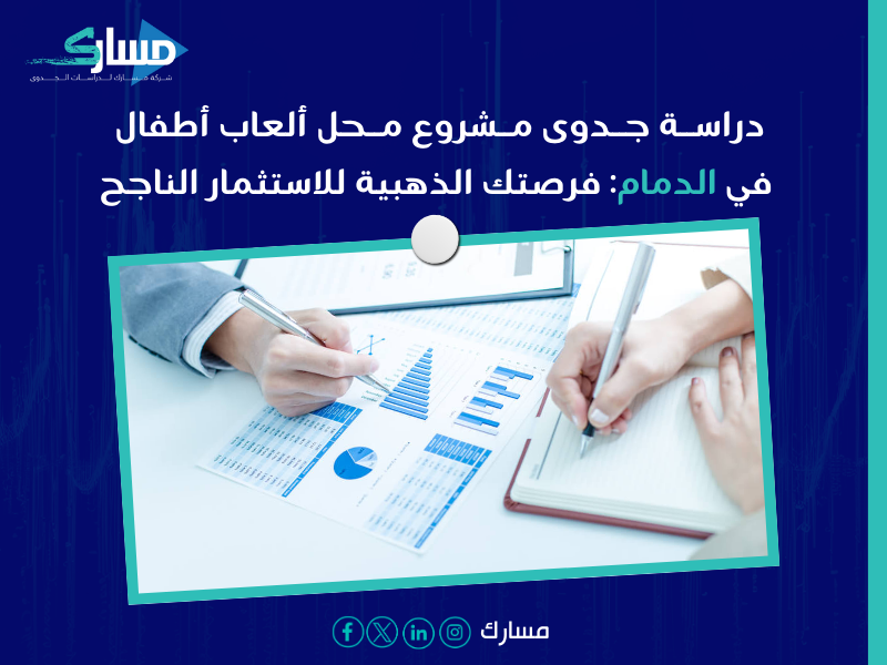 دراسة جدوى متجر ألعاب أطفال