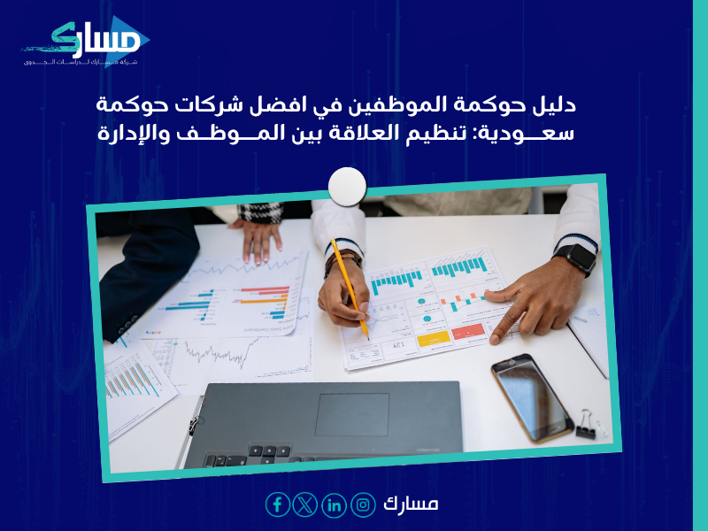 أفضل شركات حوكمة سعودية