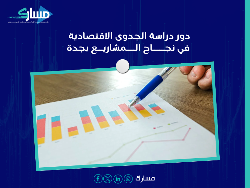 مكتب دراسة جدوى اقتصادية
