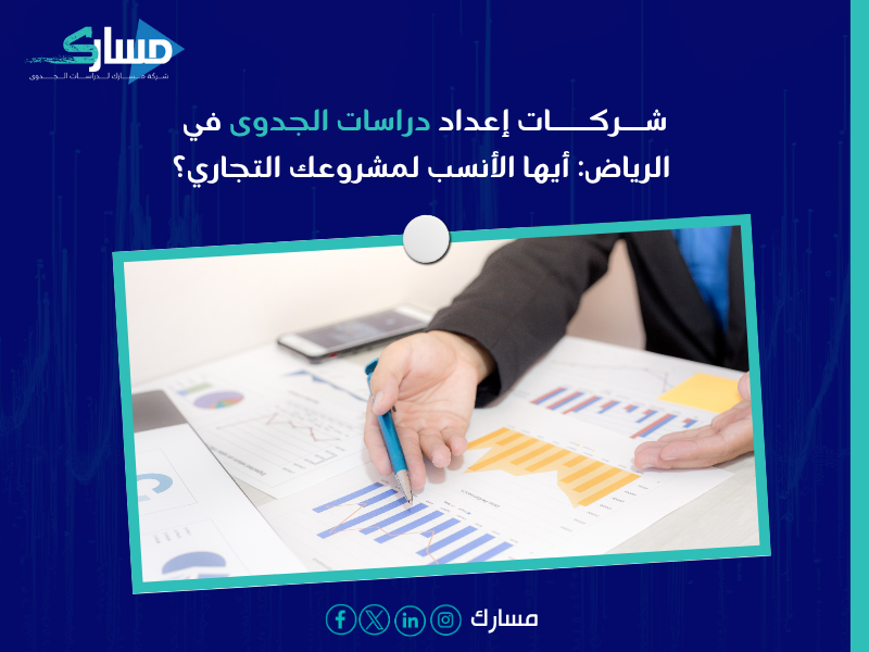 مكتب دراسات جدوى في الرياض