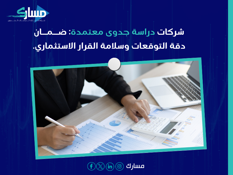 مكتب دراسات جدوى في الرياض