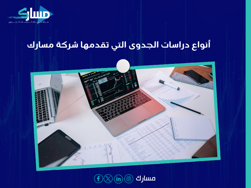 دراسة جدوى اقتصادية معتمدة