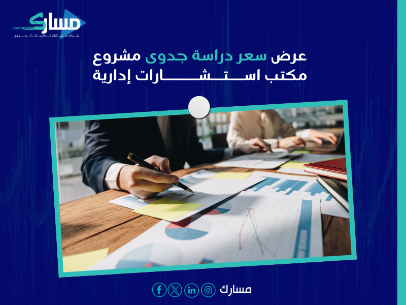 عرض سعر دراسة جدوى