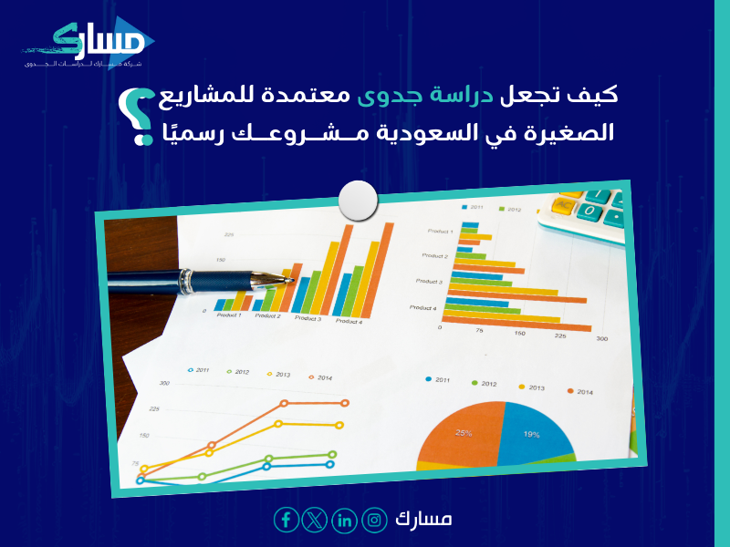 دراسة جدوى معتمدة للمشاريع الصغيرة في السعودية