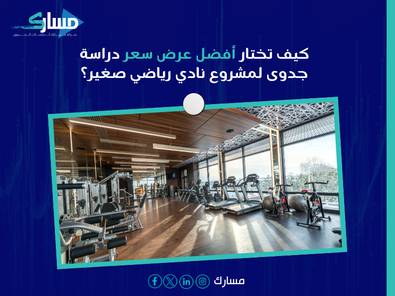 عرض سعر دراسة جدوى