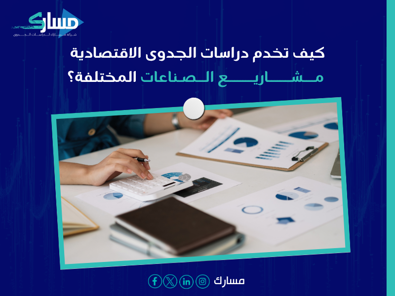 مكتب دراسة جدوى اقتصادية في السعودية