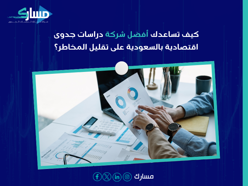مكتب دراسات جدوى في الرياض