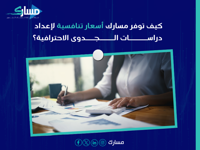 دراسة جدوى اقتصادية معتمدة