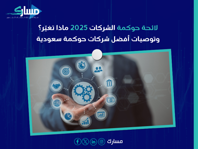 أفضل شركات حوكمة سعودية