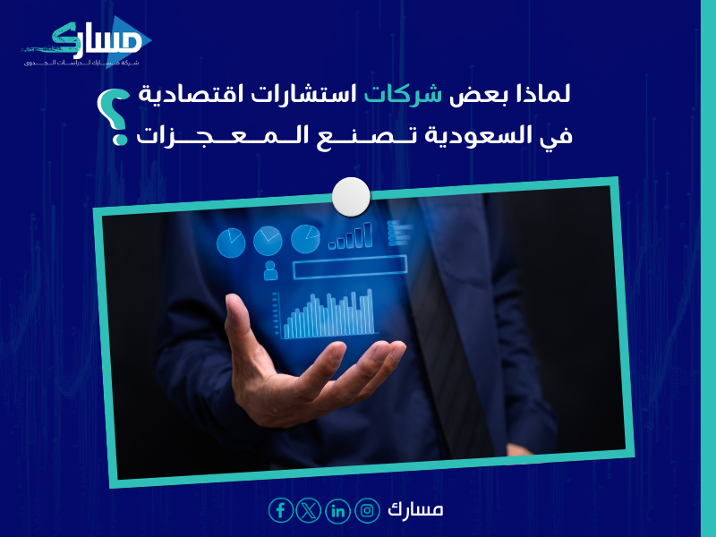 شركات استشارات اقتصادية في السعودية