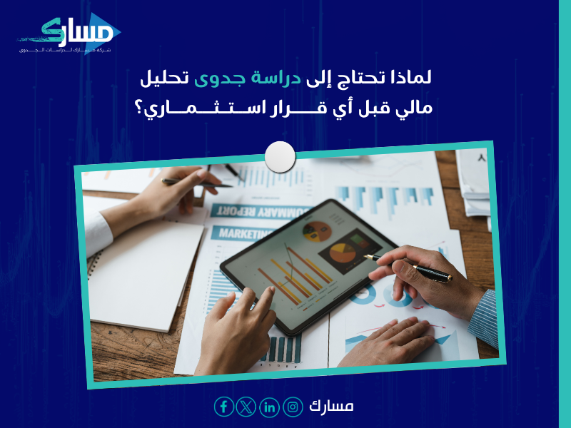 شركة دراسات جدوى اقتصادية بالسعودية