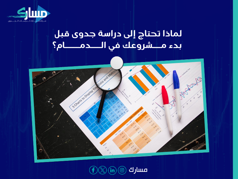 أفضل مكتب دراسة جدوى اقتصادية في السعودية