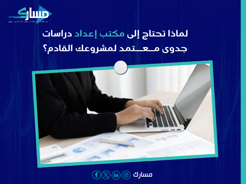 مكتب دراسات جدوى في الرياض
