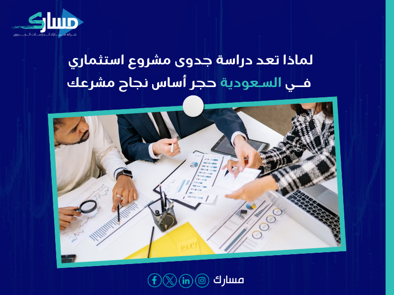 دراسة جدوى مشروع استثماري في السعودية