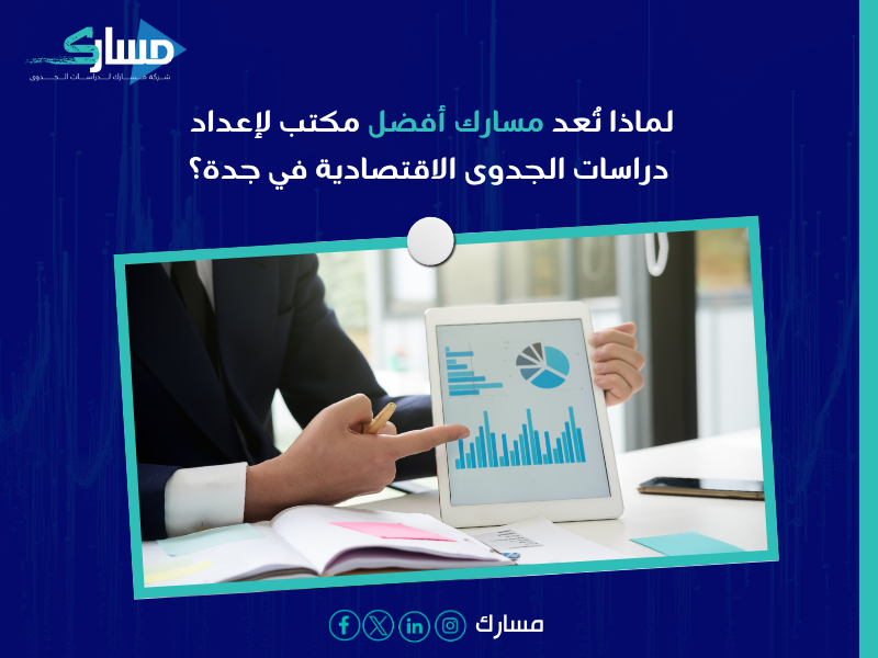 تكلفة دراسة جدوى اقتصادية