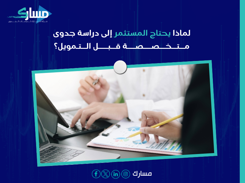 مكتب دراسات جدوى في الرياض