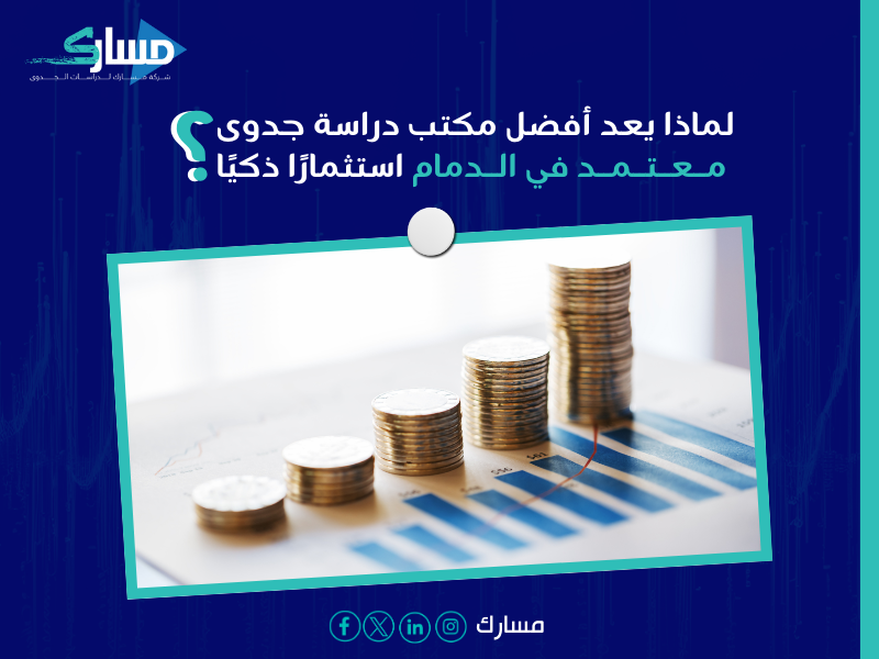 مكتب دراسات جدوى الدمام