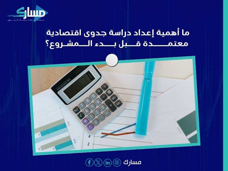 أفضل مكتب دراسة جدوى اقتصادية في السعودية