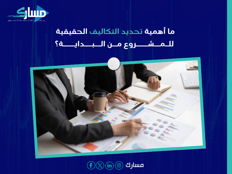 شركة دراسات جدوى اقتصادية بالسعودية