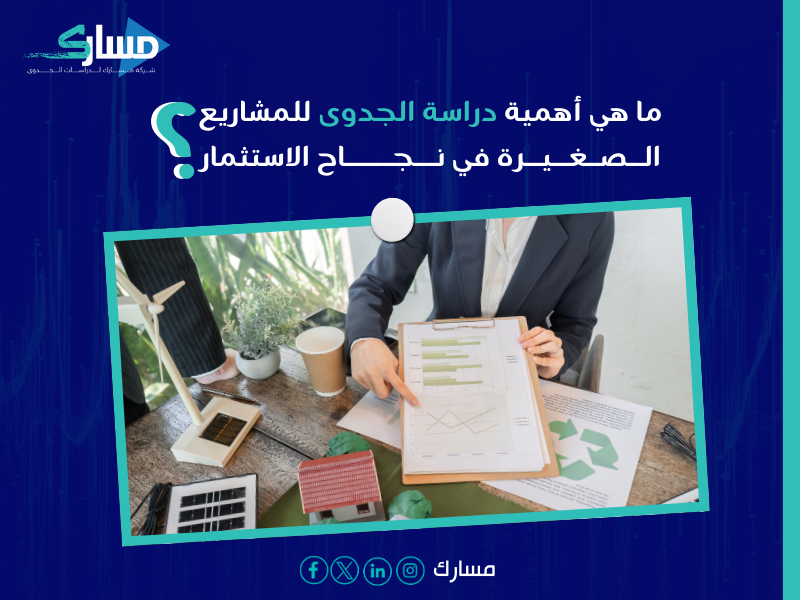دراسة الجدوى للمشاريع الصغيرة