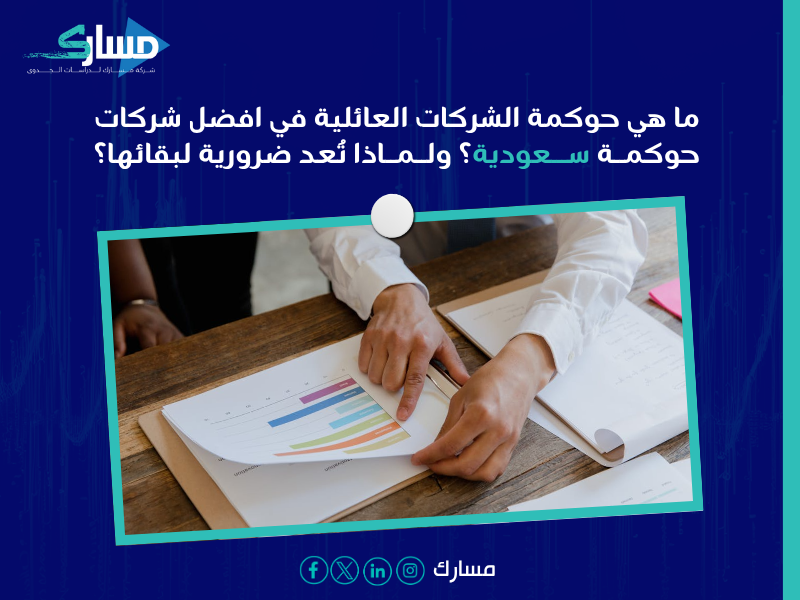 افضل شركات حوكمة سعودية