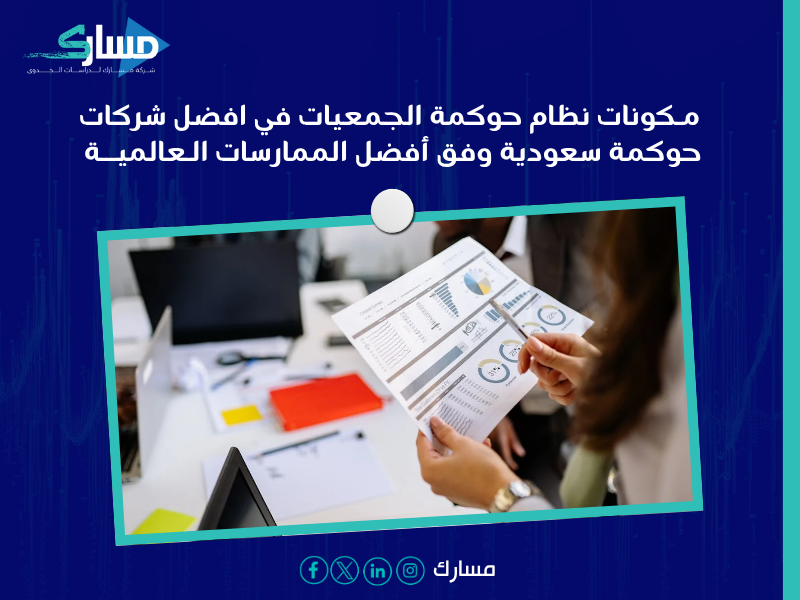 مكاتب حوكمة بالرياض