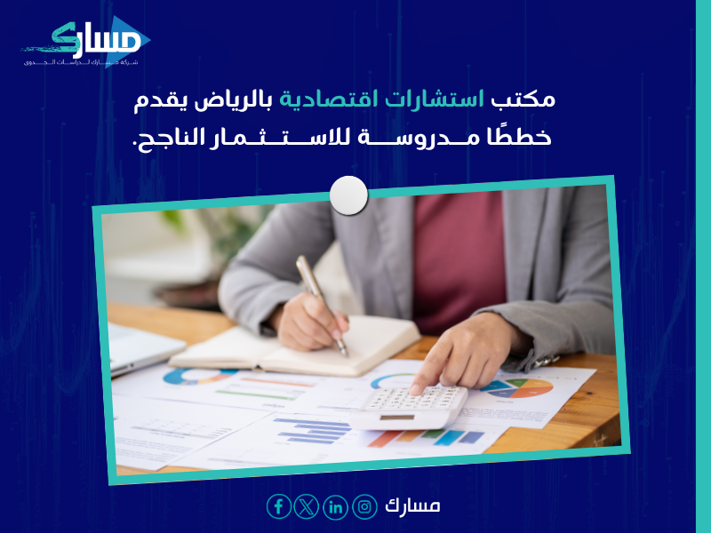مكتب دراسات جدوى في الرياض