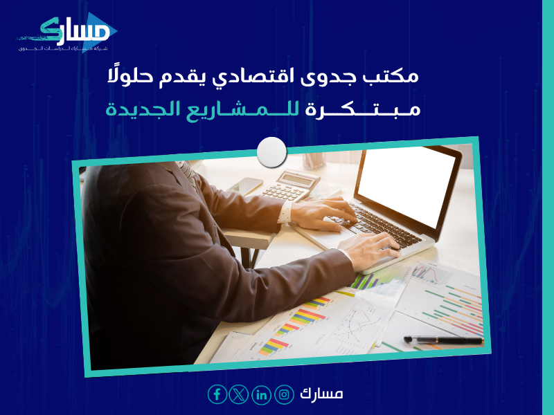 مكتب دراسات جدوى في الرياض